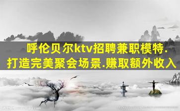 合肥KTV招聘