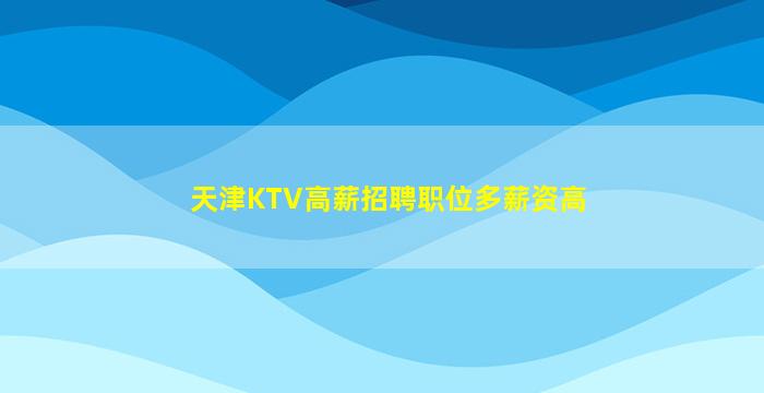 湖北KTV招聘