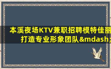 辽阳KTV招聘